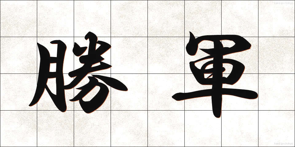勝軍 (しょうぐん)
