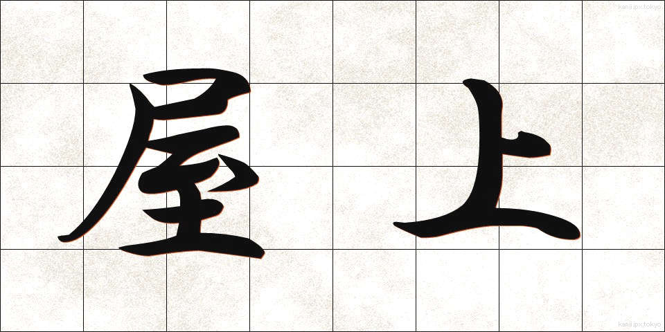 屋上 (おくじょう)