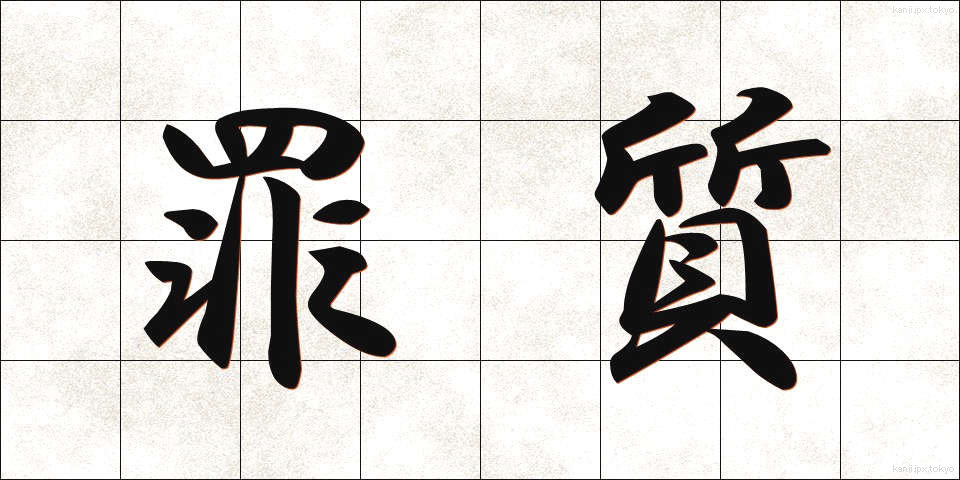 罪質 (ざいしつ)