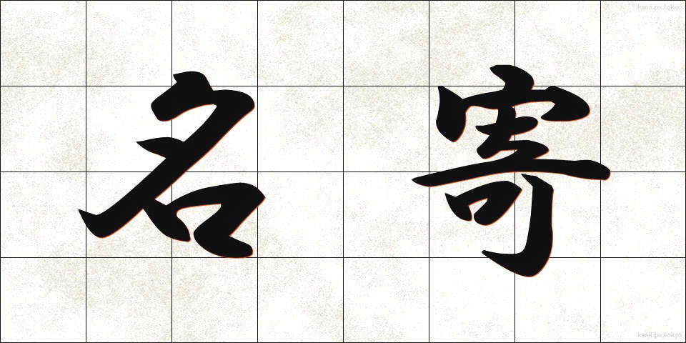 名寄 (なよろ)