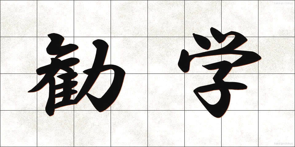 勧学 (かんがく)