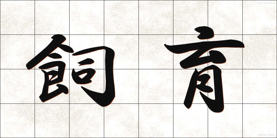 飼育 (しいく)