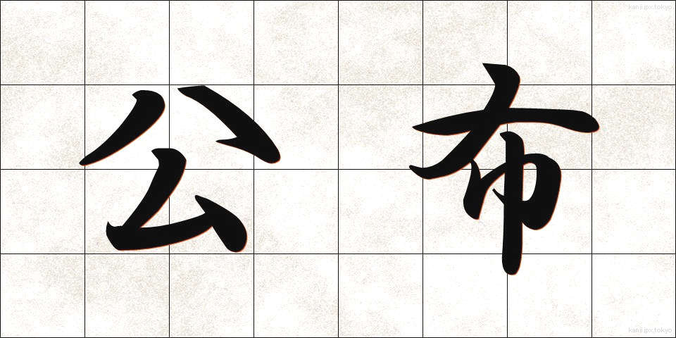 公布 (こうふ)