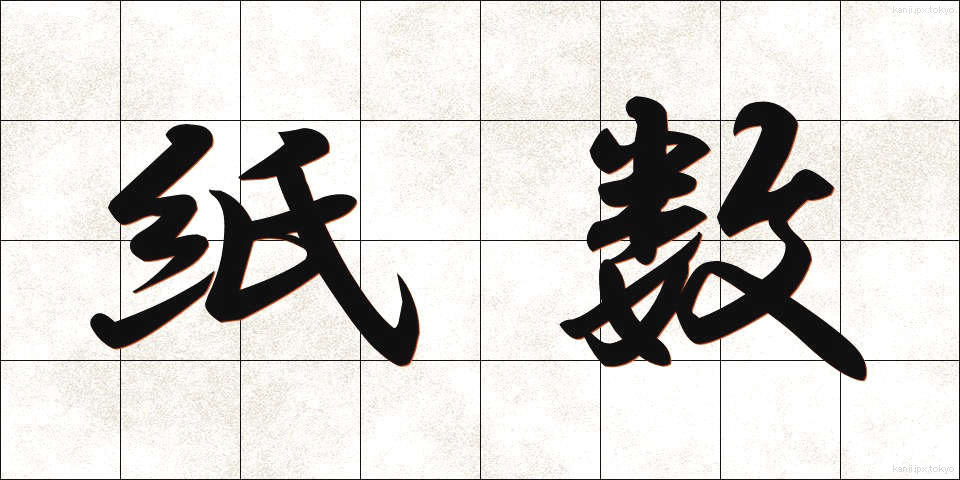 紙数 (かみすう)