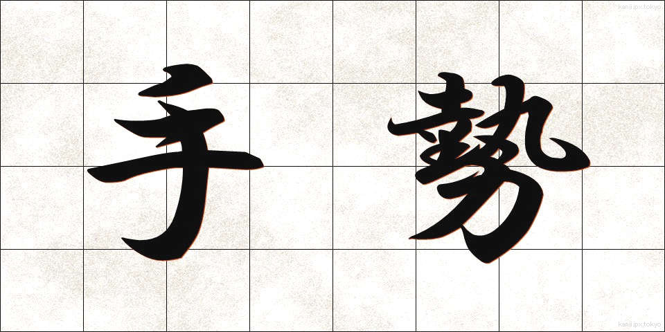 手勢 (てぜい)