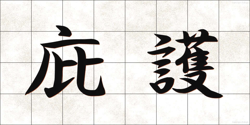 庇護 (ひご)