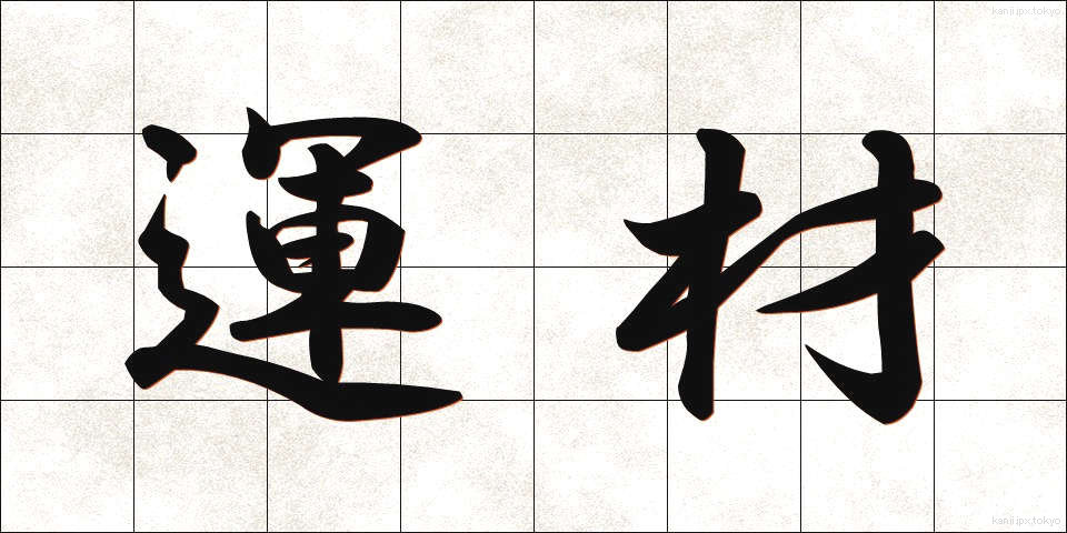 運材 (うんざい)