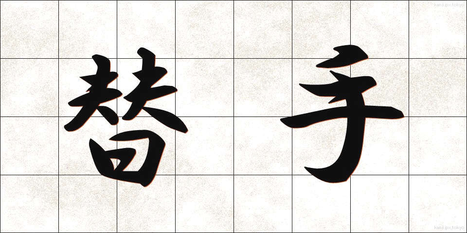 替手 (かえて)