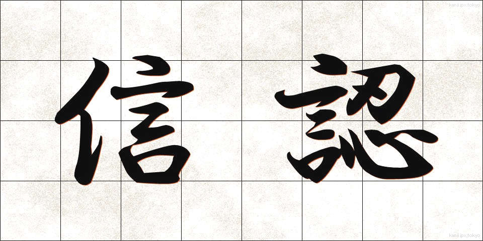 信認 (しんにん)