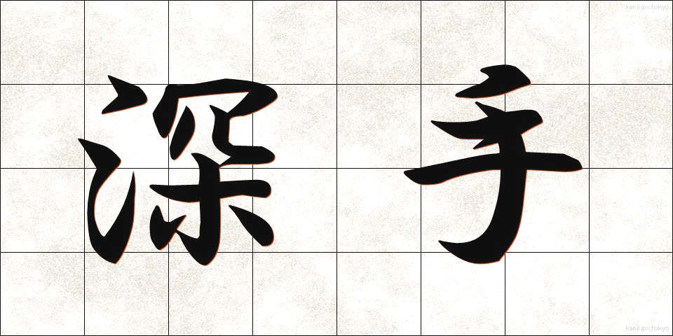 深手 (ふかで)