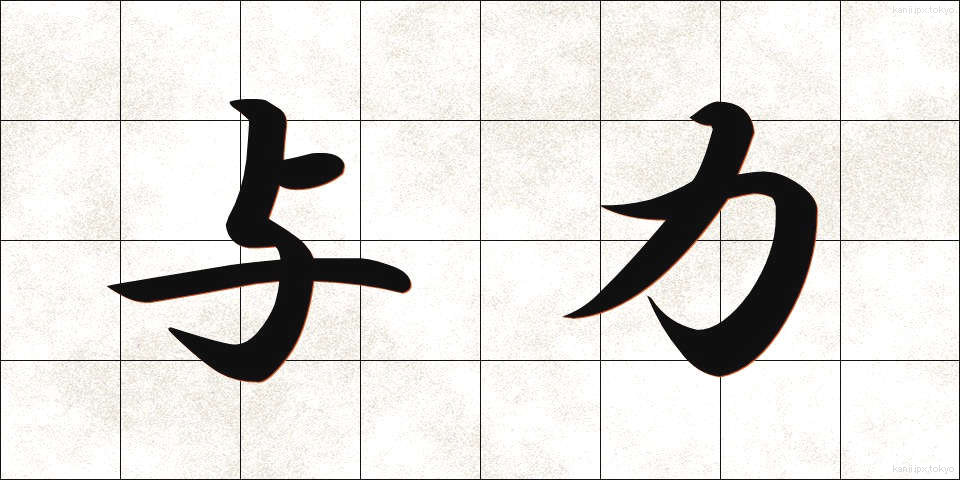 与力 (よりき)