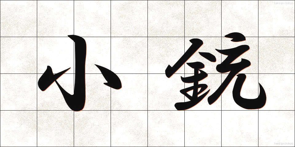 小銃 (しょうじゅう)