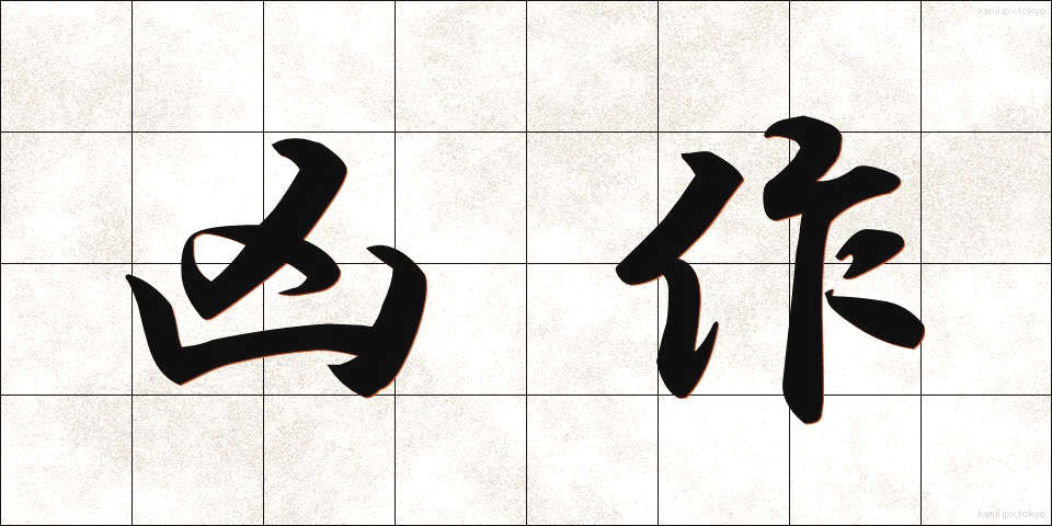凶作 (きょうさく)