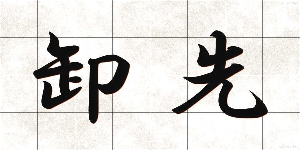卸先 (おろしさき)