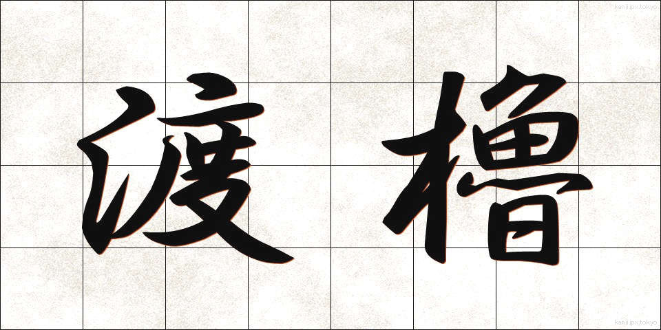 渡櫓 (とやぐら)