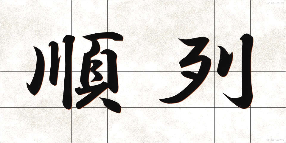順列 (じゅんれつ)