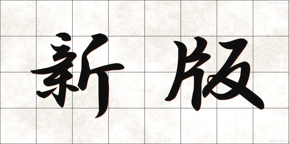 新版 (しんぱん)