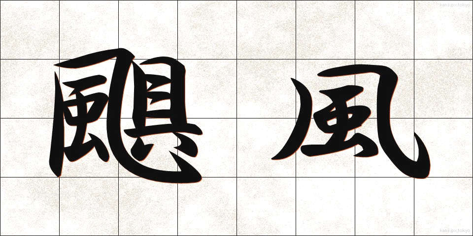 颶風 (ぐふう)