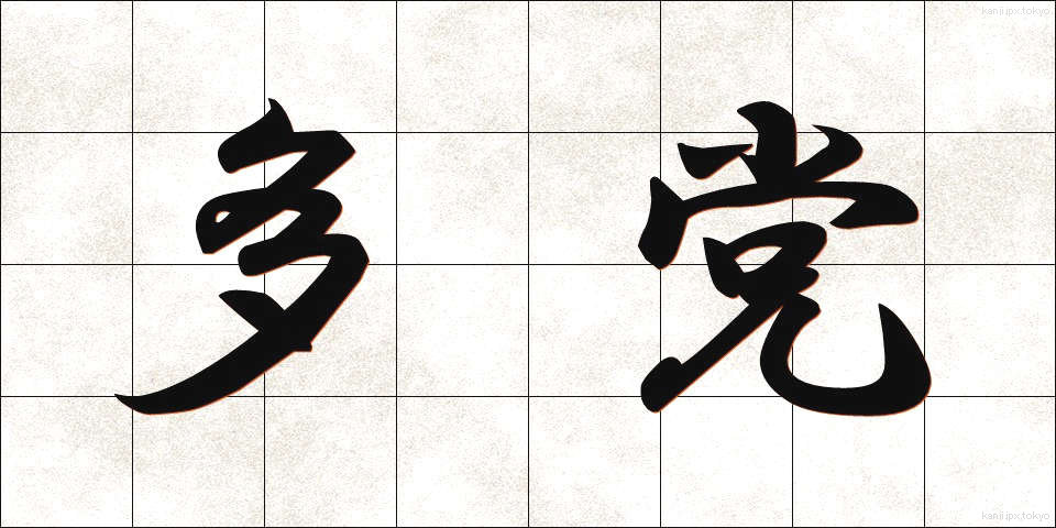 多党 (たとう)
