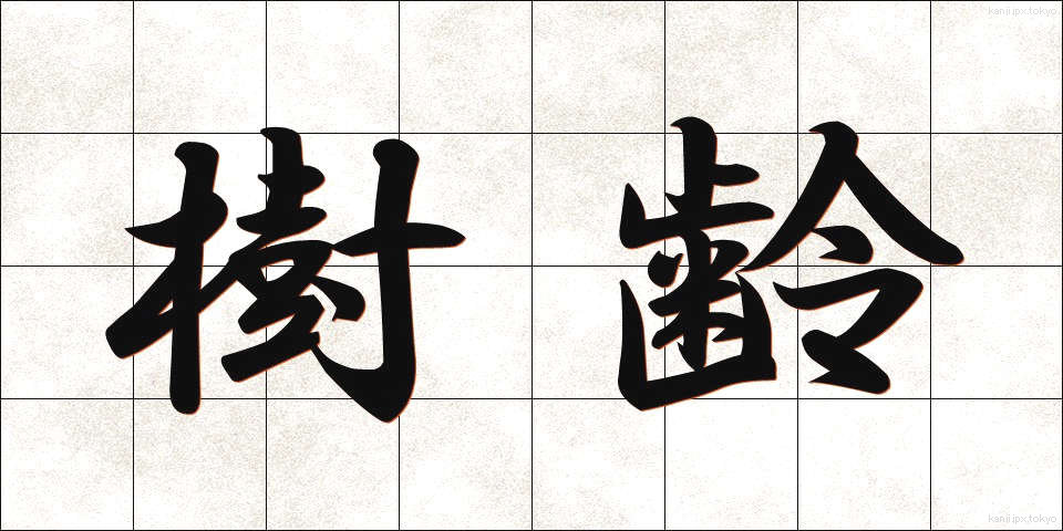 樹齢 (じゅれい)