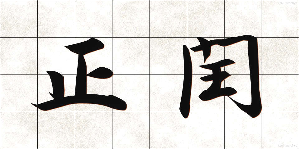 正閏 (せいじゅん)