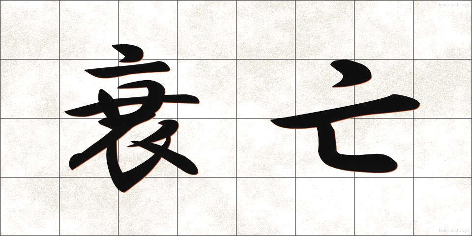 衰亡 (すいぼう)