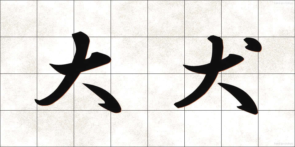 大犬 (だいけん)