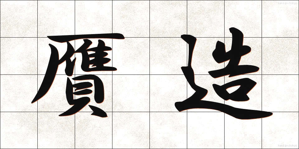贋造 (がんぞう)
