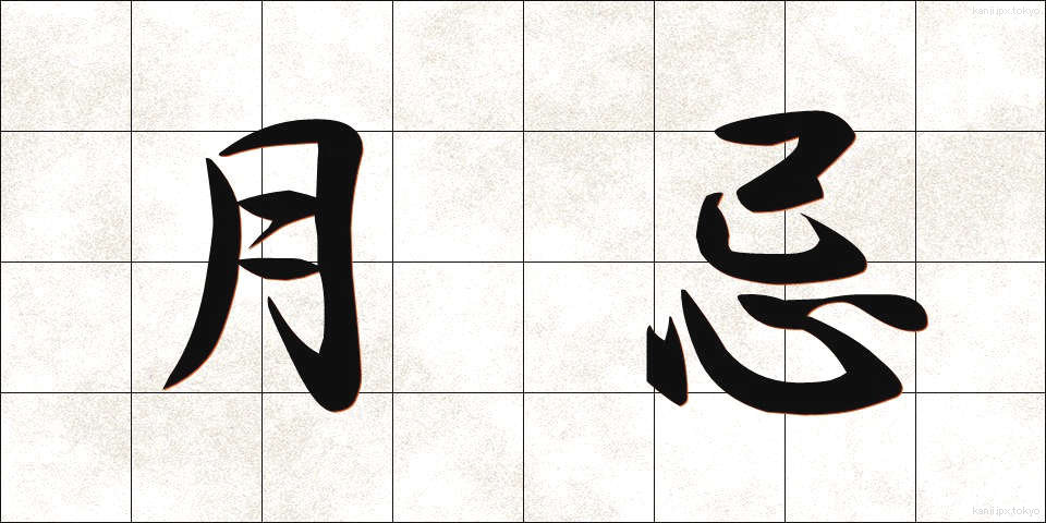 月忌 (がっき)