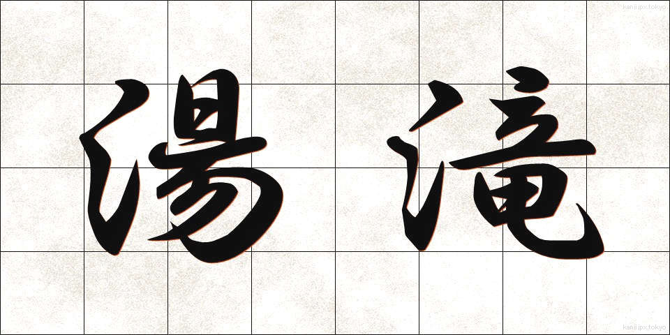 湯滝 (ゆたき)