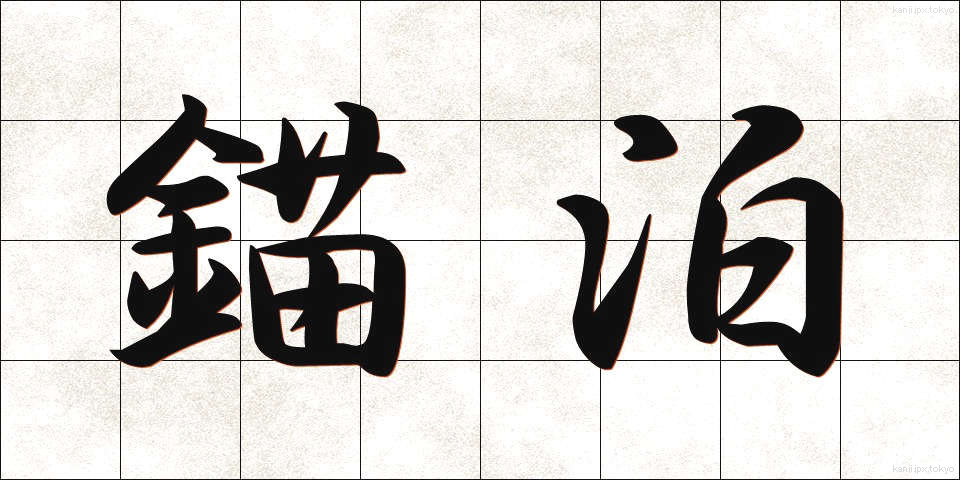 錨泊 (びょうはく)