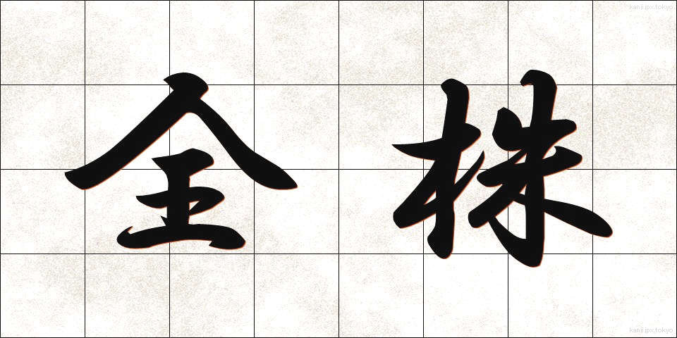 全株 (ぜんかぶ)