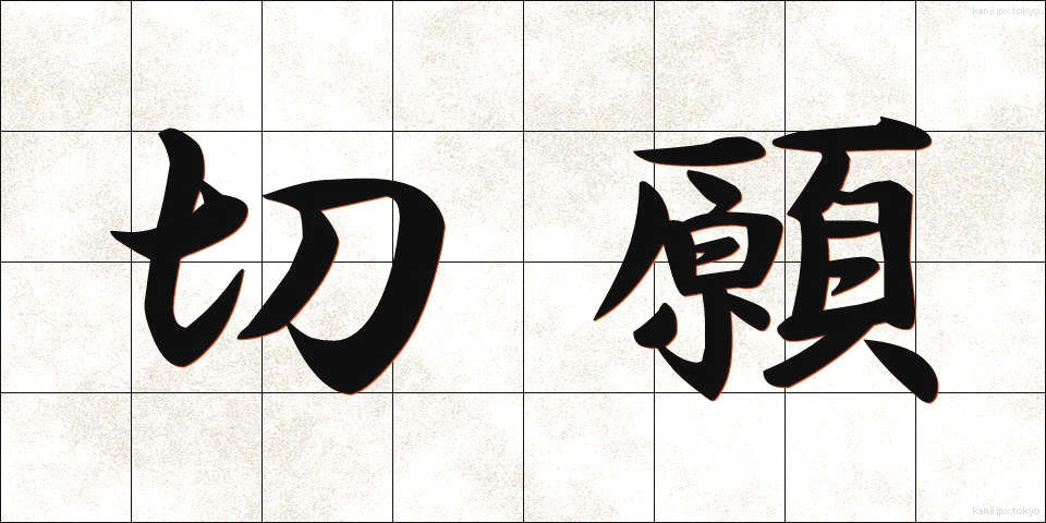 切願 (せつがん)