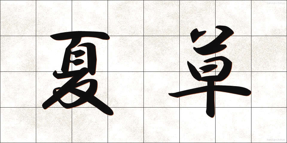 夏草 (なつぐさ)