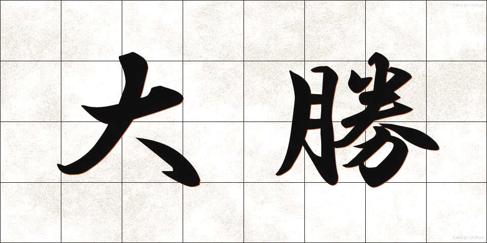 大勝 (たいしょう)