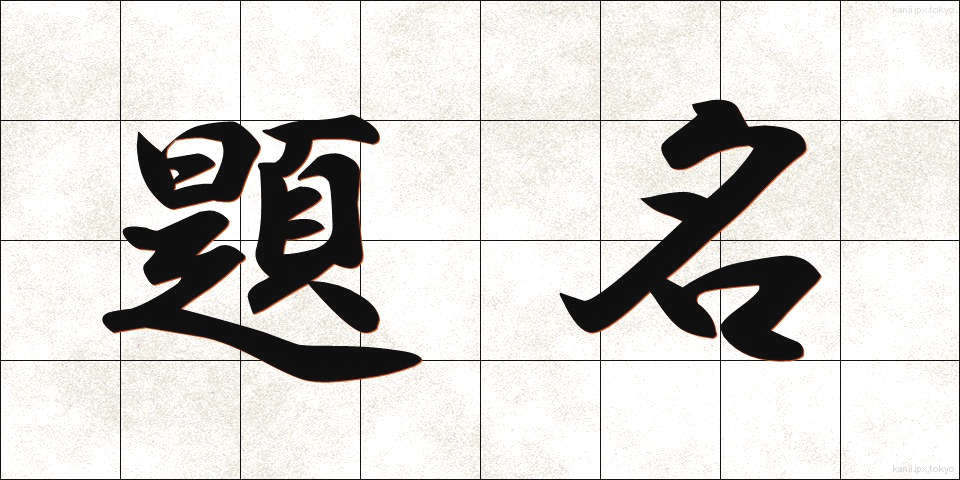 題名 (だいめい)