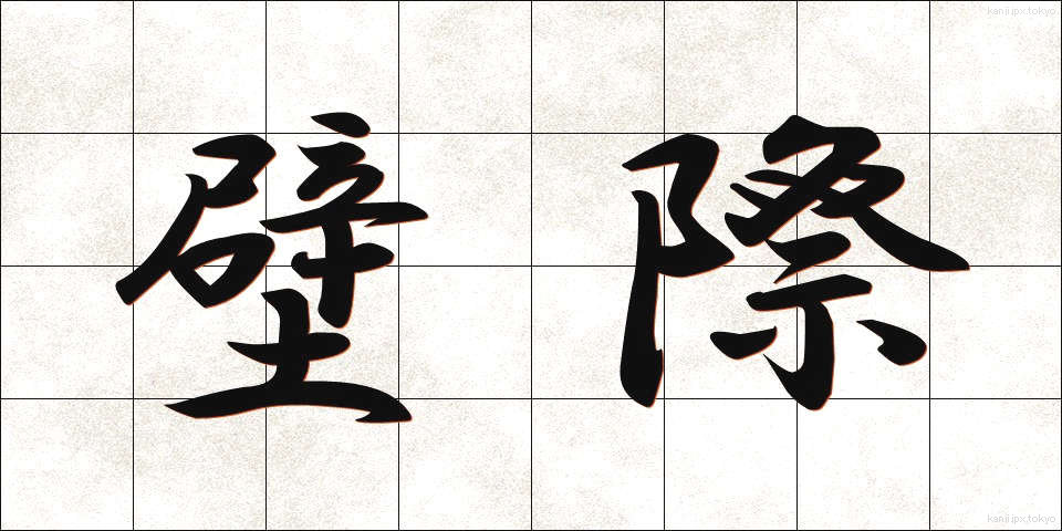 壁際 (かべぎわ)