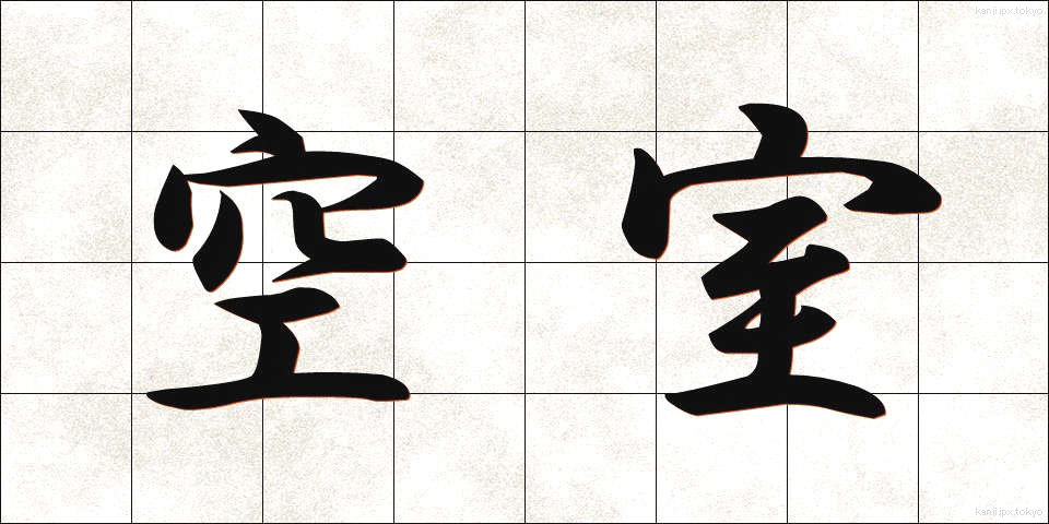 空室 (くうしつ)