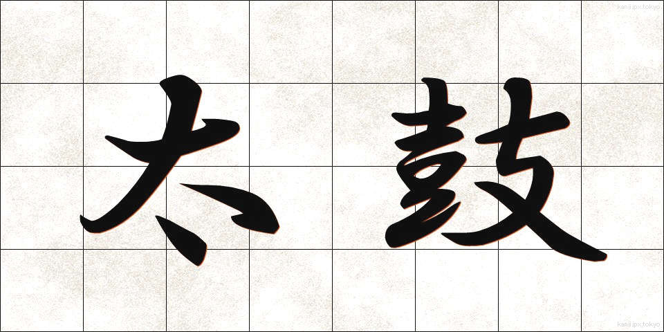 太鼓 (たいこ)