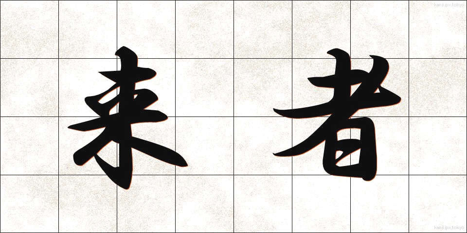 来者 (らいしゃ)