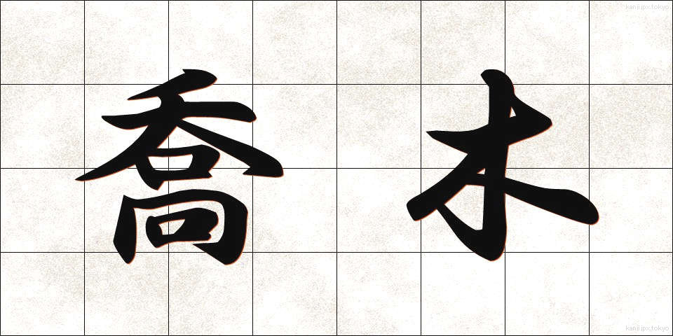 喬木 (きょうぼく)