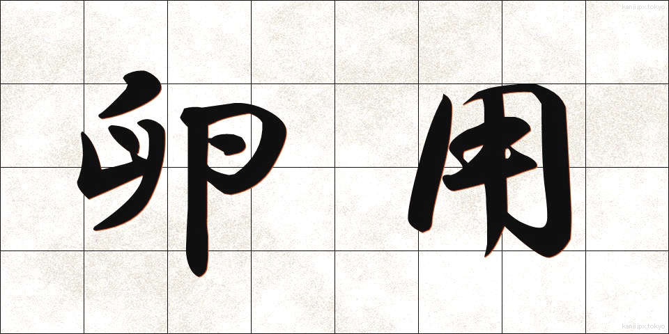 卵用 (らんよう)