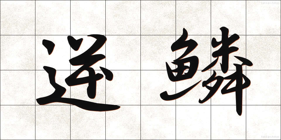 逆鱗 (げきりん)