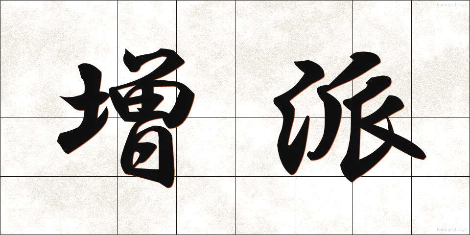 増派 (ぞうは)