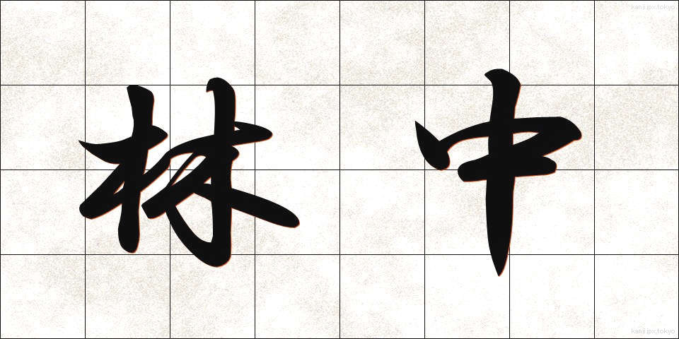 林中 (りんちゅう)