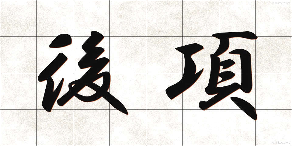 後項 (こうこう)