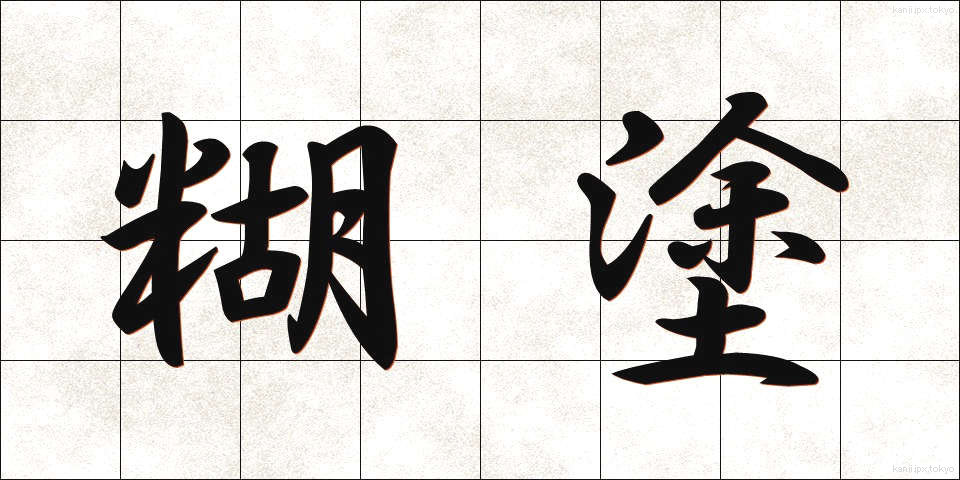 糊塗 (こと)