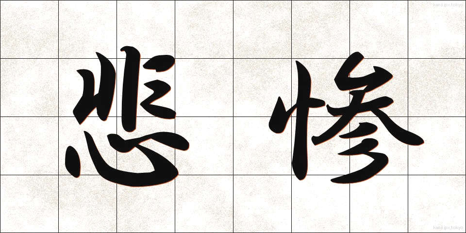 悲惨 (ひさん)