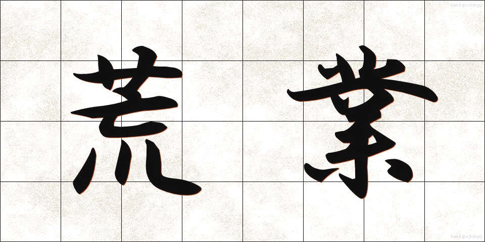 荒業 (あらわざ)