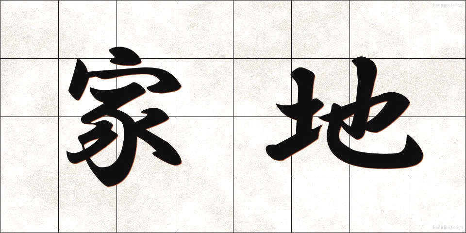 家地 (かち)